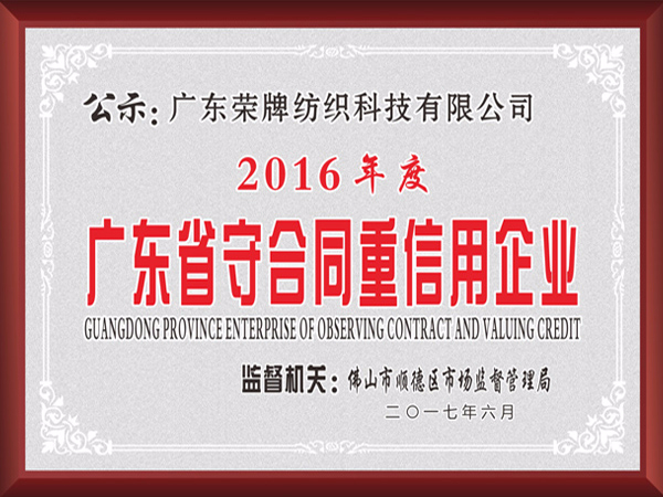 YY易游m6米乐2017年获顺德政府颁发“广东省守合同重信用企业”