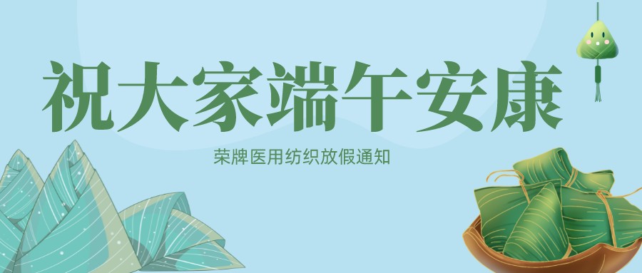 YY易游m6米乐医用纺织祝大家端午安康！