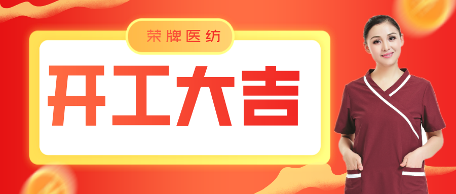 YY易游m6米乐医纺开工大吉！勇敢启程，共创宏图！