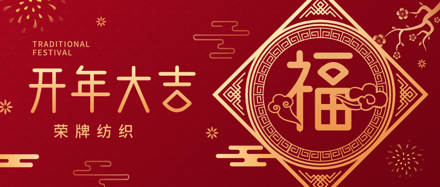 开工大吉|YY易游m6米乐纺织蓄势而发，美好启程！