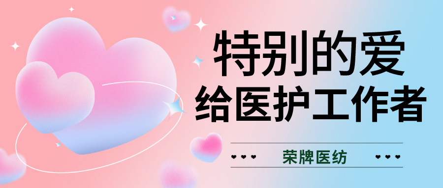 520最美医护|特别的爱，献给特别的你们！