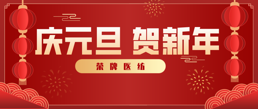 YY易游m6米乐医纺感谢您一路相伴，2021年我们携手共进！
