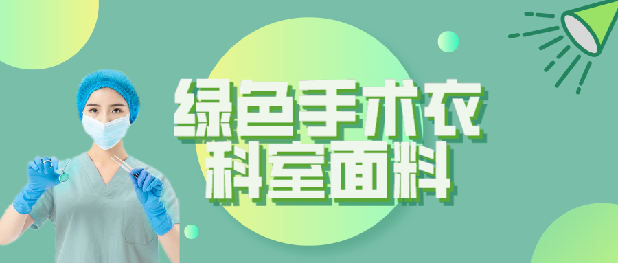 YY易游m6米乐纺织|手术衣为何都是绿色的？听听医生怎么说