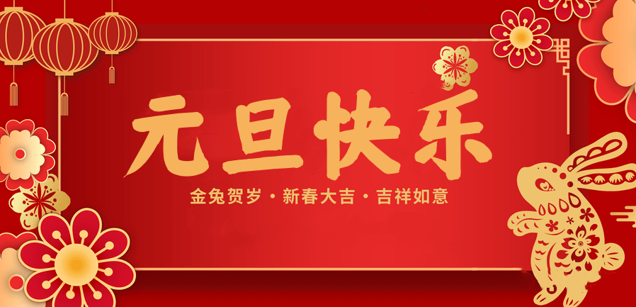 蓄势待发，共赴新程 —YY易游m6米乐医纺2023新年贺词—